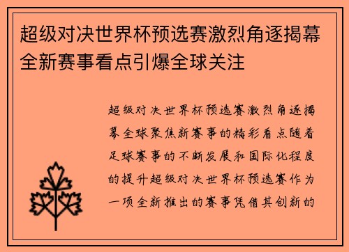 超级对决世界杯预选赛激烈角逐揭幕全新赛事看点引爆全球关注 超级对决世界杯预选赛激烈角逐揭幕全新赛事看点引爆全球关注