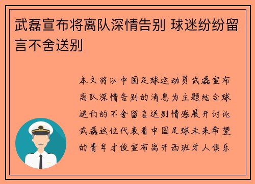 武磊宣布将离队深情告别 球迷纷纷留言不舍送别 武磊宣布将离队深情告别 球迷纷纷留言不舍送别