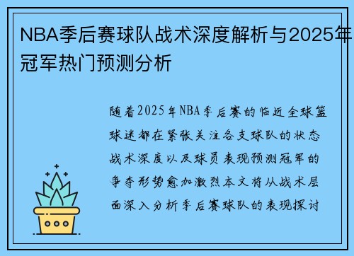 NBA季后赛球队战术深度解析与2025年冠军热门预测分析 NBA季后赛球队战术深度解析与2025年冠军热门预测分析