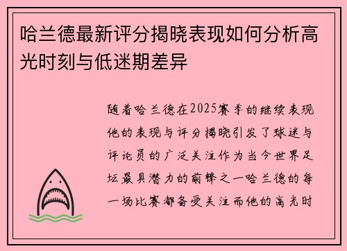 哈兰德最新评分揭晓表现如何分析高光时刻与低迷期差异 哈兰德最新评分揭晓表现如何分析高光时刻与低迷期差异