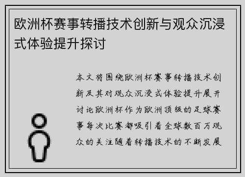 欧洲杯赛事转播技术创新与观众沉浸式体验提升探讨