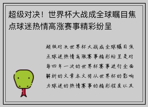 超级对决!世界杯大战成全球瞩目焦点球迷热情高涨赛事精彩纷呈 超级对决!世界杯大战成全球瞩目焦点球迷热情高涨赛事精彩纷呈