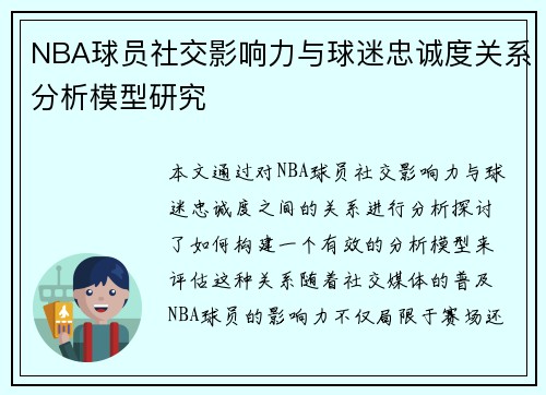 NBA球员社交影响力与球迷忠诚度关系分析模型研究 NBA球员社交影响力与球迷忠诚度关系分析模型研究