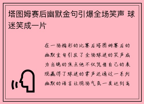 塔图姆赛后幽默金句引爆全场笑声 球迷笑成一片 塔图姆赛后幽默金句引爆全场笑声 球迷笑成一片