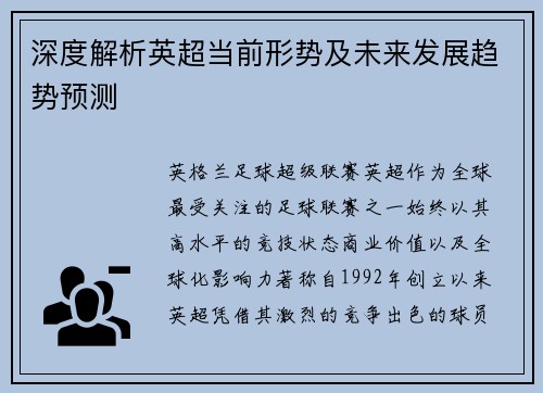 深度解析英超当前形势及未来发展趋势预测 深度解析英超当前形势及未来发展趋势预测