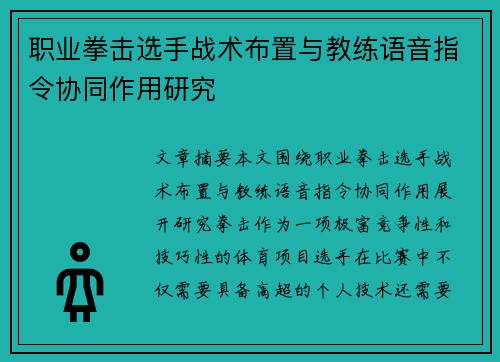 职业拳击选手战术布置与教练语音指令协同作用研究 职业拳击选手战术布置与教练语音指令协同作用研究