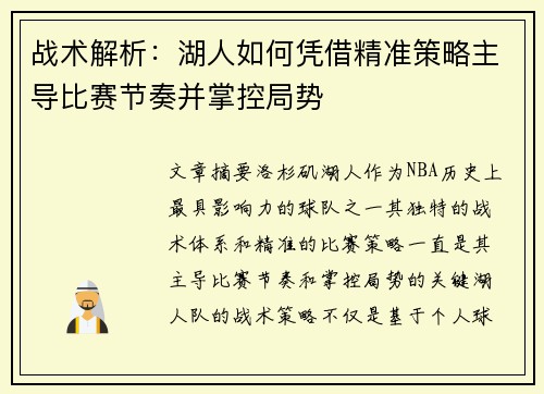 战术解析:湖人如何凭借精准策略主导比赛节奏并掌控局势 战术解析:湖人如何凭借精准策略主导比赛节奏并掌控局势