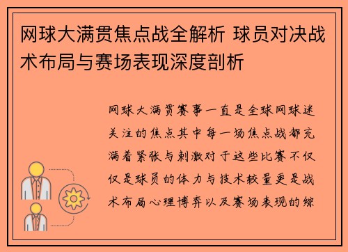 网球大满贯焦点战全解析 球员对决战术布局与赛场表现深度剖析 网球大满贯焦点战全解析 球员对决战术布局与赛场表现深度剖析