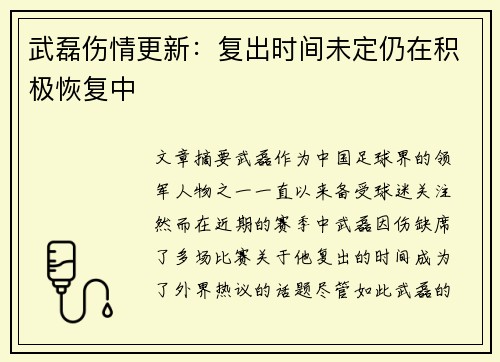 武磊伤情更新:复出时间未定仍在积极恢复中 武磊伤情更新:复出时间未定仍在积极恢复中