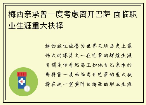 梅西亲承曾一度考虑离开巴萨 面临职业生涯重大抉择 梅西亲承曾一度考虑离开巴萨 面临职业生涯重大抉择