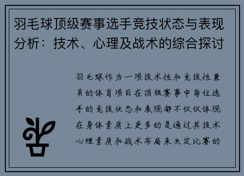 羽毛球顶级赛事选手竞技状态与表现分析:技术、心理及战术的综合探讨 羽毛球顶级赛事选手竞技状态与表现分析:技术、心理及战术的综合探讨