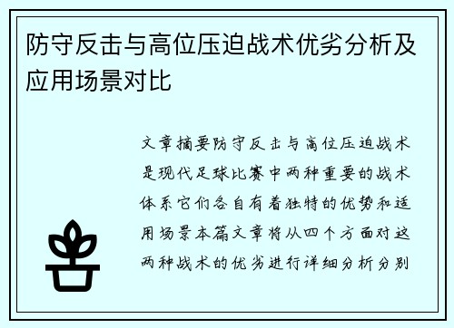 防守反击与高位压迫战术优劣分析及应用场景对比 防守反击与高位压迫战术优劣分析及应用场景对比