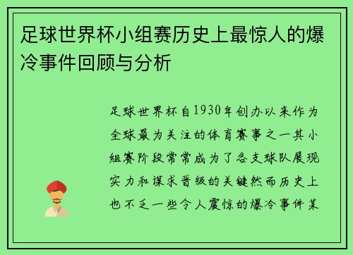 足球世界杯小组赛历史上最惊人的爆冷事件回顾与分析 足球世界杯小组赛历史上最惊人的爆冷事件回顾与分析