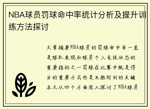 NBA球员罚球命中率统计分析及提升训练方法探讨 NBA球员罚球命中率统计分析及提升训练方法探讨
