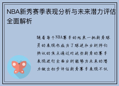 NBA新秀赛季表现分析与未来潜力评估全面解析 NBA新秀赛季表现分析与未来潜力评估全面解析