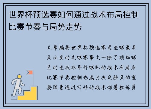 世界杯预选赛如何通过战术布局控制比赛节奏与局势走势 世界杯预选赛如何通过战术布局控制比赛节奏与局势走势