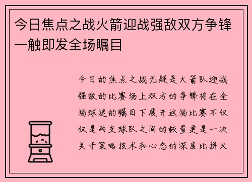 今日焦点之战火箭迎战强敌双方争锋一触即发全场瞩目