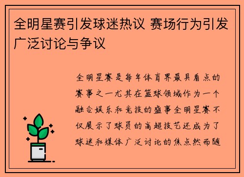 全明星赛引发球迷热议 赛场行为引发广泛讨论与争议 全明星赛引发球迷热议 赛场行为引发广泛讨论与争议