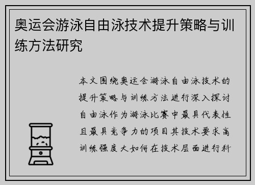 奥运会游泳自由泳技术提升策略与训练方法研究 奥运会游泳自由泳技术提升策略与训练方法研究