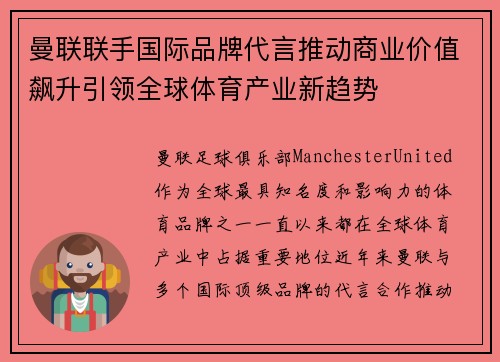 曼联联手国际品牌代言推动商业价值飙升引领全球体育产业新趋势 曼联联手国际品牌代言推动商业价值飙升引领全球体育产业新趋势