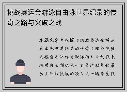 挑战奥运会游泳自由泳世界纪录的传奇之路与突破之战 挑战奥运会游泳自由泳世界纪录的传奇之路与突破之战