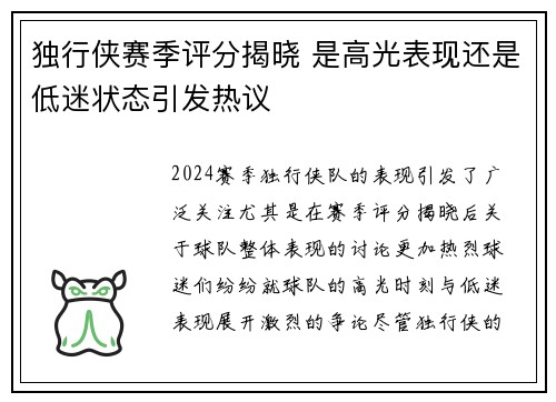 独行侠赛季评分揭晓 是高光表现还是低迷状态引发热议 独行侠赛季评分揭晓 是高光表现还是低迷状态引发热议