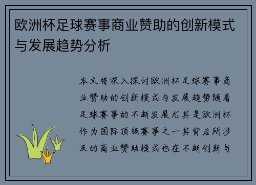 欧洲杯足球赛事商业赞助的创新模式与发展趋势分析 欧洲杯足球赛事商业赞助的创新模式与发展趋势分析