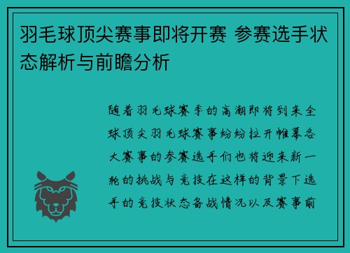 羽毛球顶尖赛事即将开赛 参赛选手状态解析与前瞻分析 羽毛球顶尖赛事即将开赛 参赛选手状态解析与前瞻分析