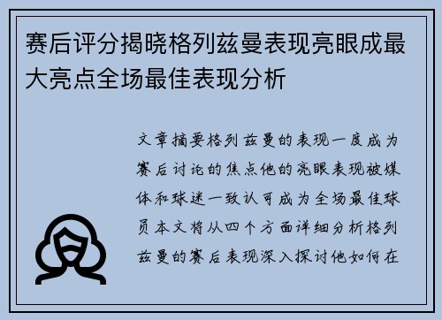 赛后评分揭晓格列兹曼表现亮眼成最大亮点全场最佳表现分析 赛后评分揭晓格列兹曼表现亮眼成最大亮点全场最佳表现分析