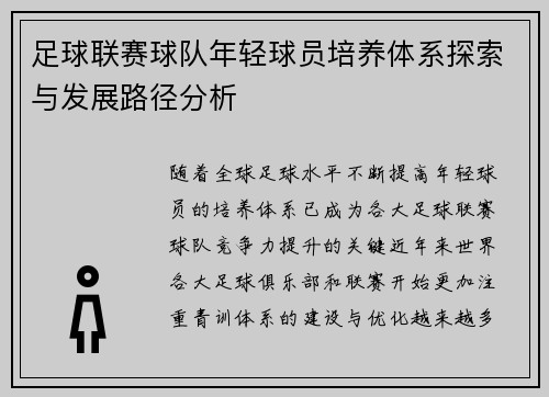 足球联赛球队年轻球员培养体系探索与发展路径分析 足球联赛球队年轻球员培养体系探索与发展路径分析