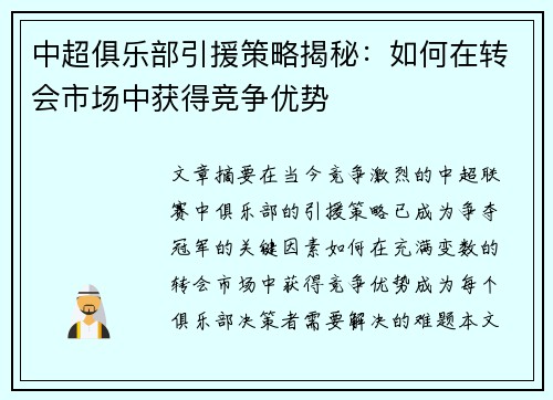 中超俱乐部引援策略揭秘：如何在转会市场中获得竞争优势