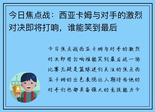 今日焦点战:西亚卡姆与对手的激烈对决即将打响,谁能笑到最后 今日焦点战:西亚卡姆与对手的激烈对决即将打响,谁能笑到最后