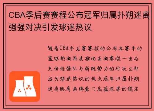 CBA季后赛赛程公布冠军归属扑朔迷离强强对决引发球迷热议 CBA季后赛赛程公布冠军归属扑朔迷离强强对决引发球迷热议