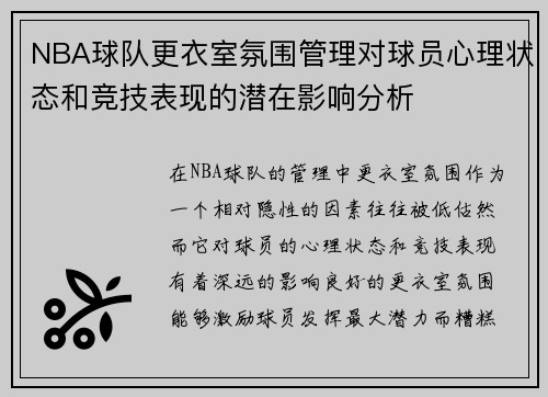 NBA球队更衣室氛围管理对球员心理状态和竞技表现的潜在影响分析