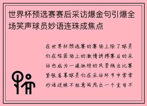 世界杯预选赛赛后采访爆金句引爆全场笑声球员妙语连珠成焦点 世界杯预选赛赛后采访爆金句引爆全场笑声球员妙语连珠成焦点