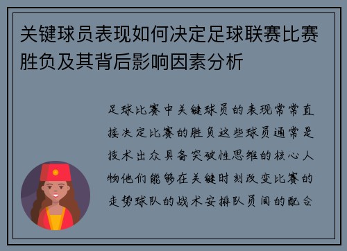 关键球员表现如何决定足球联赛比赛胜负及其背后影响因素分析 关键球员表现如何决定足球联赛比赛胜负及其背后影响因素分析