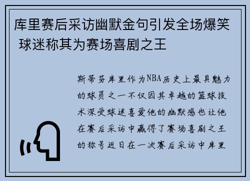库里赛后采访幽默金句引发全场爆笑 球迷称其为赛场喜剧之王 库里赛后采访幽默金句引发全场爆笑 球迷称其为赛场喜剧之王
