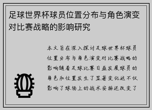 足球世界杯球员位置分布与角色演变对比赛战略的影响研究