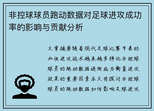 非控球球员跑动数据对足球进攻成功率的影响与贡献分析