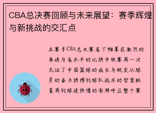 CBA总决赛回顾与未来展望：赛季辉煌与新挑战的交汇点