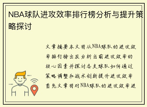 NBA球队进攻效率排行榜分析与提升策略探讨 NBA球队进攻效率排行榜分析与提升策略探讨