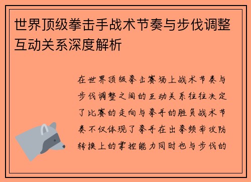世界顶级拳击手战术节奏与步伐调整互动关系深度解析
