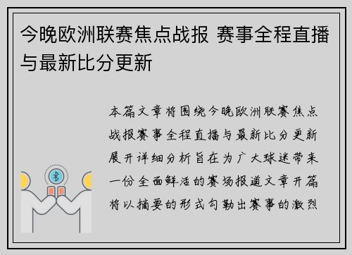 今晚欧洲联赛焦点战报 赛事全程直播与最新比分更新