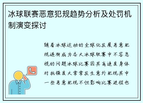 冰球联赛恶意犯规趋势分析及处罚机制演变探讨 冰球联赛恶意犯规趋势分析及处罚机制演变探讨