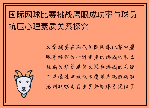 国际网球比赛挑战鹰眼成功率与球员抗压心理素质关系探究 国际网球比赛挑战鹰眼成功率与球员抗压心理素质关系探究