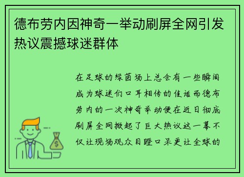 德布劳内因神奇一举动刷屏全网引发热议震撼球迷群体