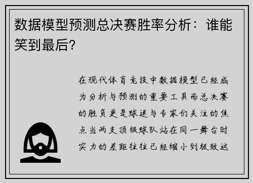 数据模型预测总决赛胜率分析:谁能笑到最后? 数据模型预测总决赛胜率分析:谁能笑到最后?