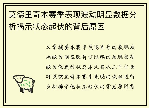 莫德里奇本赛季表现波动明显数据分析揭示状态起伏的背后原因