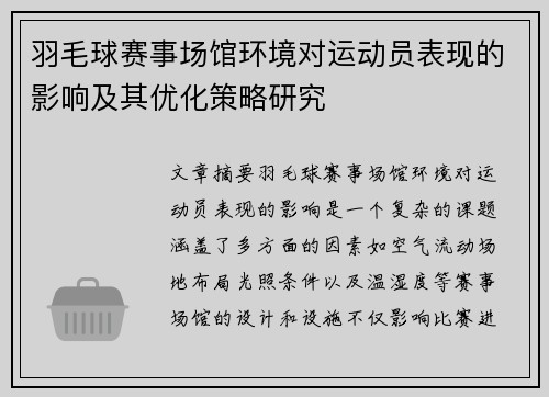 羽毛球赛事场馆环境对运动员表现的影响及其优化策略研究