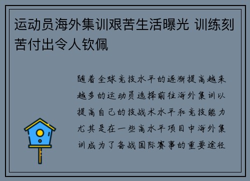 运动员海外集训艰苦生活曝光 训练刻苦付出令人钦佩 运动员海外集训艰苦生活曝光 训练刻苦付出令人钦佩